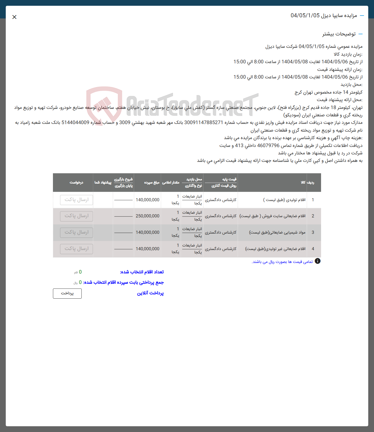 تصویر کوچک آگهی 2 اقلام ضایعاتی سایت فروش ( طبق لیست کارشناس دادگستری 

