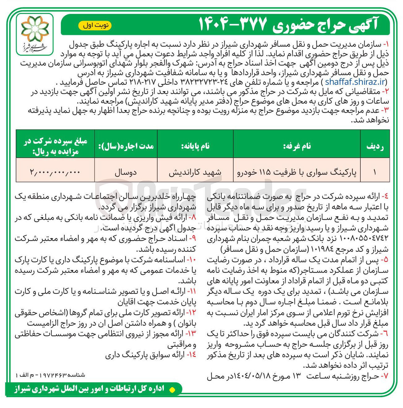 تصویر کوچک آگهی اجاره پارکینگ سواری با ظرفیت ۱۱۵ خودرو