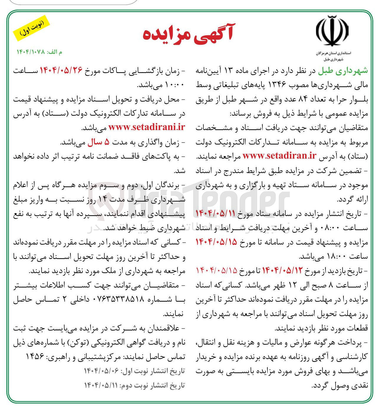 تصویر کوچک آگهی فروش پایه های تبلیغاتی به تعداد 84 عدد