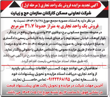 تصویر کوچک آگهی فروش یک واحد تجاری به متراژ حدوداً ۳۱.۷ متر مربع