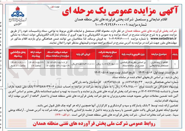 تصویر کوچک آگهی فروش محموله اقلام مستعمل و ضایعات فلزی