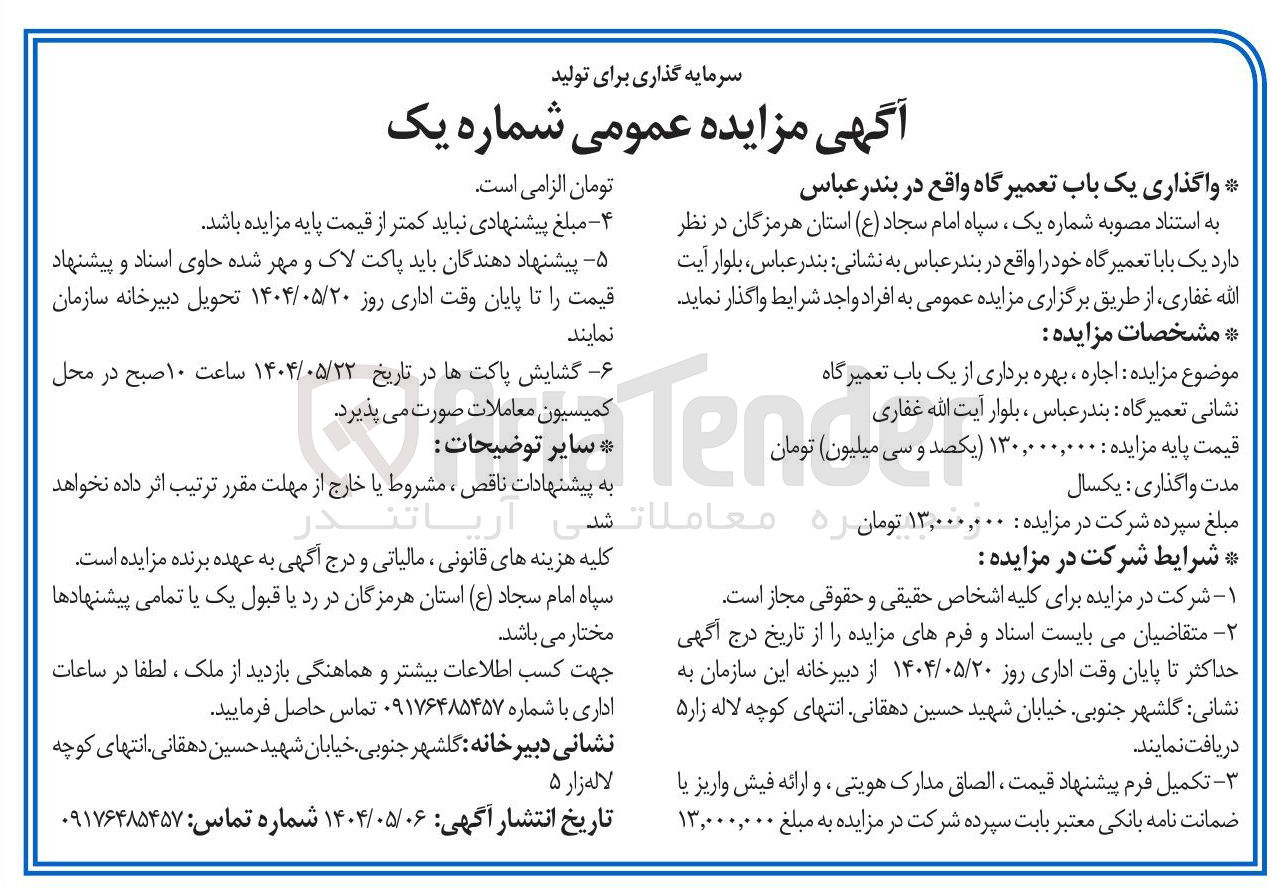 تصویر کوچک آگهی اجاره ، بهره برداری از یک باب تعمیرگاه 

