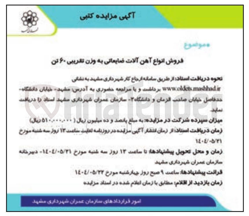 تصویر کوچک آگهی فروش انواع آهن آلات ضایعاتی به وزن تقریبی ۶۰ تن 