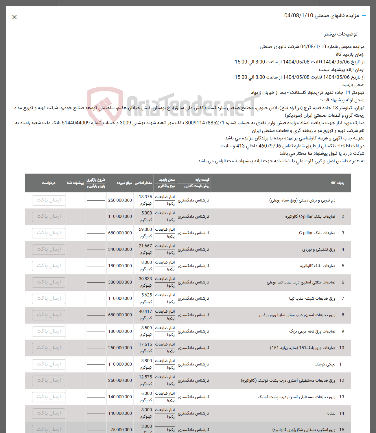 تصویر کوچک آگهی فروش دم قیچی و برش دستی ورق سیاه روغنی -  ضایعات پلنگ Cpillar گالوانیزه - ضایعات بلنک Cpillar - ورق تفکیکی و نوردی - ضایعات لفاف گالوانیزه - ضایعات مثلثی استری درب عقب تیبا روغنی -  ورق ضایعات شیشه عقب تیبا - ورق ضایعات استری درب موتور ساینا ورق روغنی - ضایعات ورق تخم مرغی بزرگ - ضایعات ورق بلنک ( 151 ( ساید پراید ( 151 ) -  لچکی کوچک - ورق ضایعات مستطیلی استری درب پشت کوئیک ( گالوانیزه )  - ورق ضایعات مستطیلی آستری درب پشت کونیک - سفالة - ورق اسکرپ بشقابی شکل ورق گالوانیزه