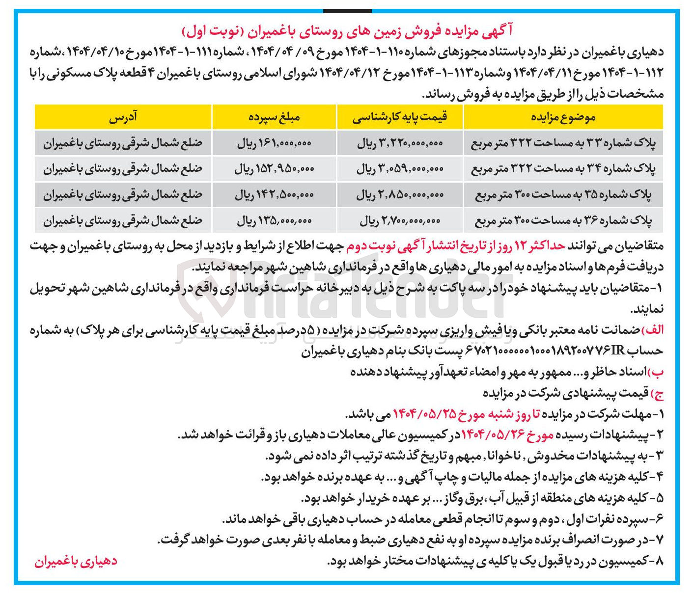 تصویر کوچک آگهی فروش قطعه مسکونی به پلاک شماره ۳۶ به مساحت ۳۰۰ متر مربع