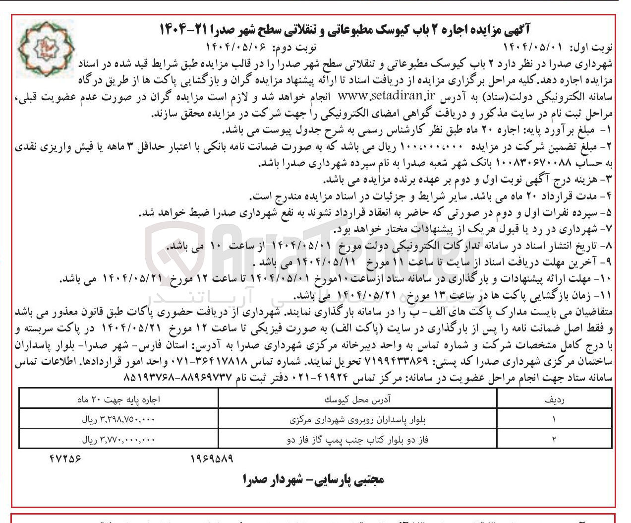تصویر کوچک آگهی اجاره ۲ باب کیوسک مطبوعاتی و تنقلاتی