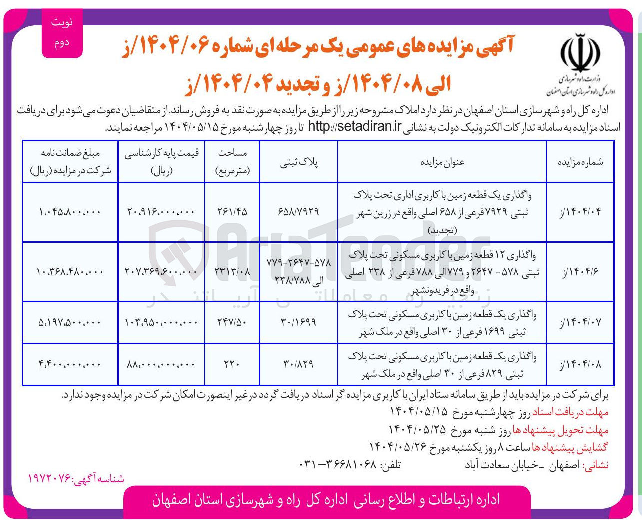 تصویر کوچک آگهی واگذاری ۱۲ قطعه زمین با کاربری مسکونی تحت پلاک ثبتی ۵۷۸ - ۲۶۴۷ و ۷۷۹ الی ۷۸۸ فرعی از ۲۳۸ اصلی