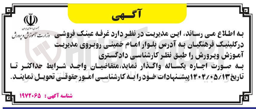تصویر کوچک آگهی اجاره غرفه عینک فروشی در کلینیک فرهنگیان