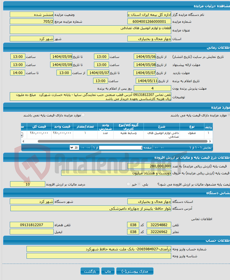 تصویر کوچک آگهی قطعات و لوازم اتومبیل های تصادفی 