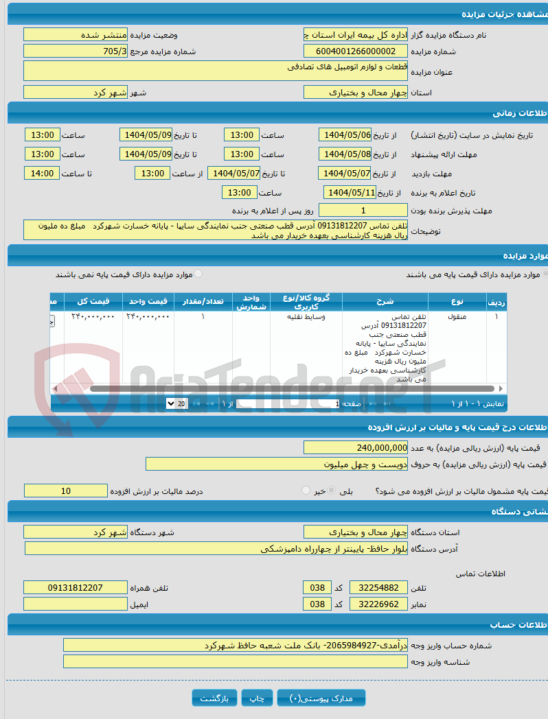 تصویر کوچک آگهی قطعات و لوازم اتومبیل های تصادفی 
