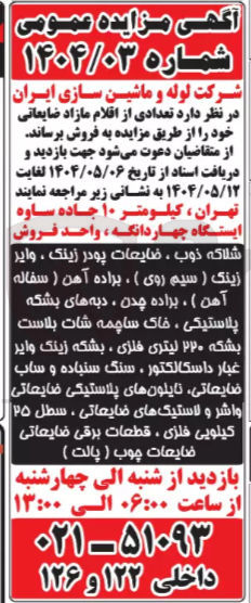 تصویر کوچک آگهی فروش تعدادی از اقلام مازاد ضایعاتی : شلاکه ذوب ، ضایعات پودر زینک ، وایر زینگ ( سیم روی ) ، براده آهن ( سفاله | آهن ) ، براده چدن ، دبه های بشکه پلاستیکی ، خاک ساچمه شات بلاست بشکه ۲۲۰ لیتری فلزی ، بشکه زینک وایر غبار داسکالکتور ، سنگ سنباده و ساب ضایعاتی نایلونهای پلاستیکی ضایعاتی واشر و لاستیکهای ضایعاتی ، سطل ۲۵ کیلویی فلزی ، قطعات برقی ضایعاتی ضایعات چوب ( پالت ) 
