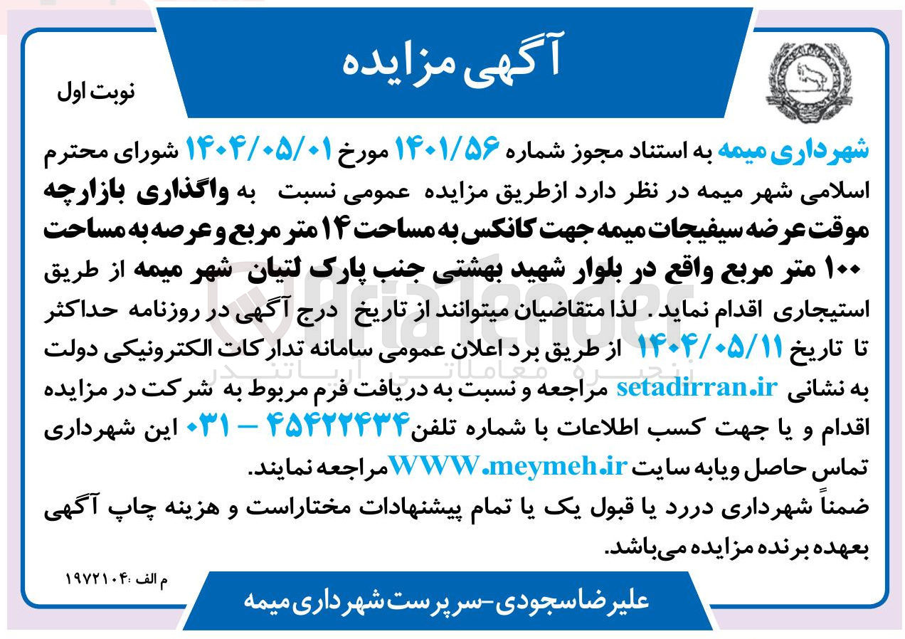 تصویر کوچک آگهی واگذاری بازارچه موقت عرضه سیفیجات میمه جهت کانکس به مساحت ۱۴ متر مربع و عرصه به مساحت ۱۰۰ متر مربع 