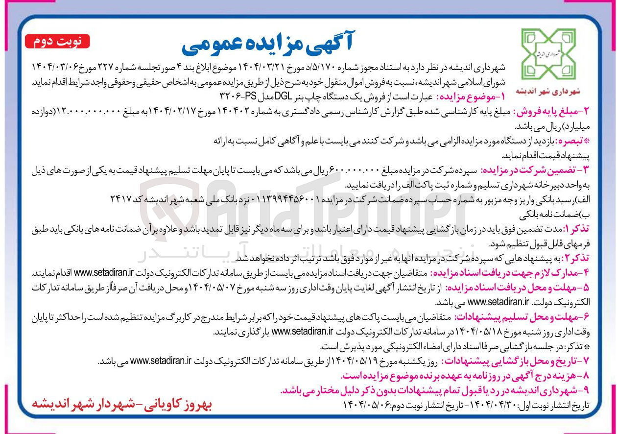 تصویر کوچک آگهی فروش یک دستگاه چاپ بنر DG مدل PS - ۳۲۰۶ 