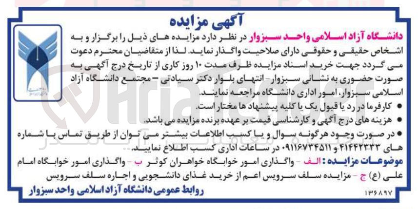 تصویر کوچک آگهی واگذاری امور خوابگاه خواهران کوثر - واگذاری امور خوابگاه امام علی ( ع ) - مزایده سلف سرویس اعم از خرید غذای دانشجویی و اجاره سلف سرویس 