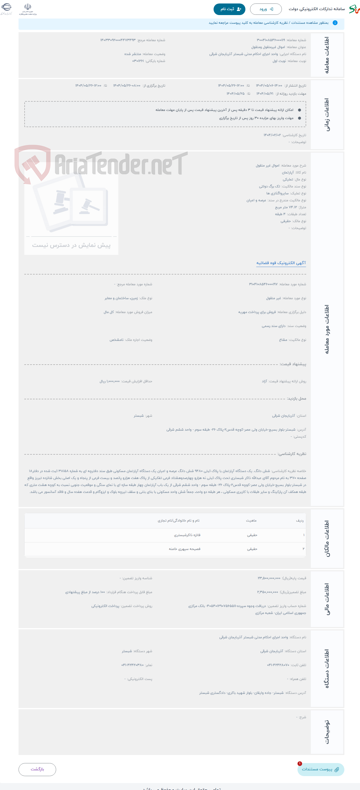 تصویر کوچک آگهی حراج اموال غیر منقول