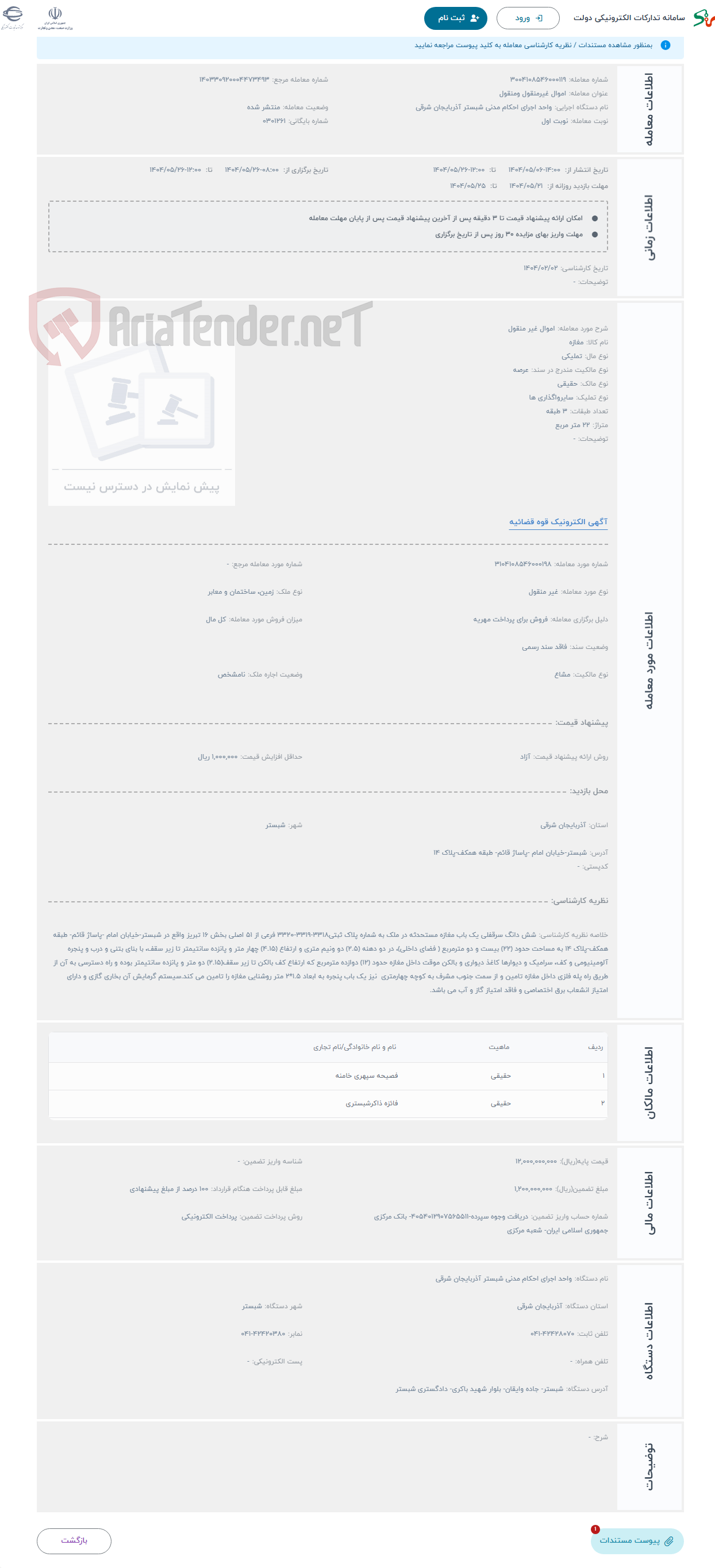 تصویر کوچک آگهی حراج اموال غیر منقول