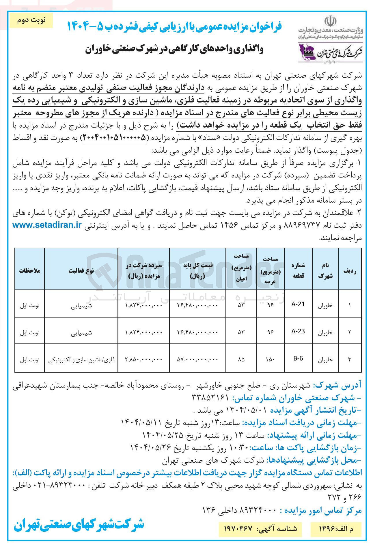 تصویر کوچک آگهی فروش تعداد ۳ واحد کارگاهی در زمینه فعالیت فلزی ماشین سازی و الکترونیکی و شیمیایی رده یک زیست محیطی