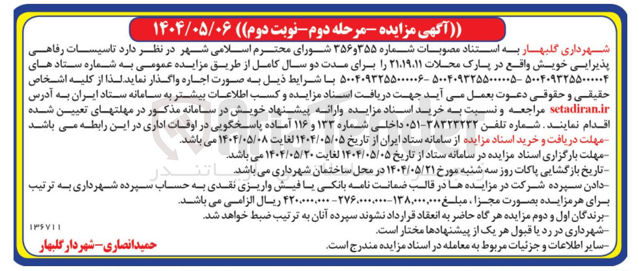 تصویر کوچک آگهی اجاره تاسیسات رفاهی پذیرایی 
