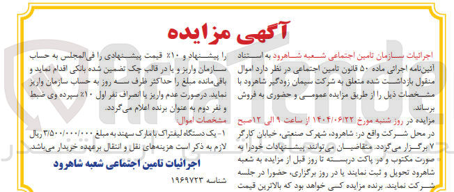 تصویر کوچک آگهی فروش اموال منقول بازداشت شده