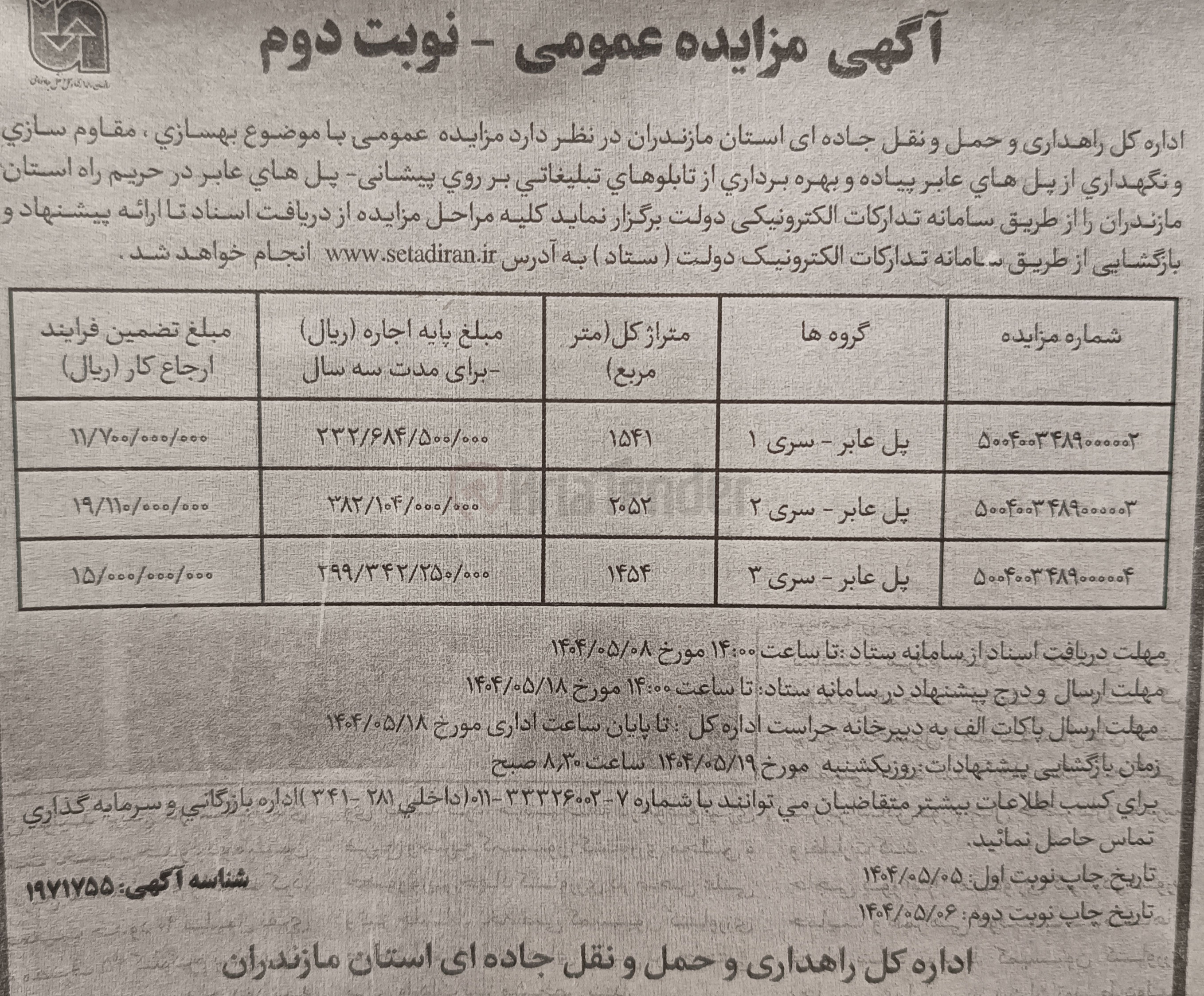 تصویر کوچک آگهی  بهسازي ، مقاوم سازي و نگهداری از پل های عابر پیاده و بهره برداری از تابلوهای تبلیغاتی بر روی پیشانی پل عابر 