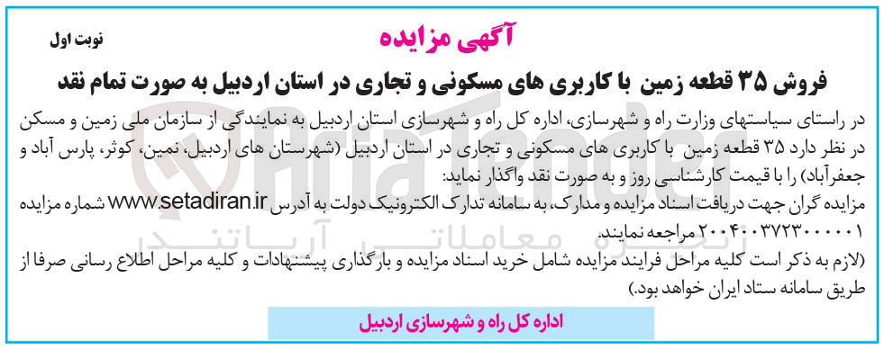 تصویر کوچک آگهی فروش ۳۵ قطعه زمین با کاربریهای مسکونی و تجاری 
