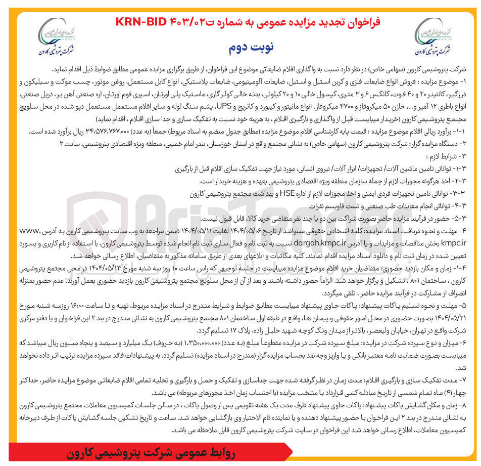 تصویر کوچک آگهی فروش انواع ضایعات فلزی و کربن استیل و استیل ضایعات آلومینیومی ضایعات پلاستیکی انواع کابل مستعمل روغن موتور چسب موکت و سیلیکون و درزگیر کانتینر ۲۰ و ۴۰ فوت کانکس ۶ و ۳ متری کپسول خالی ۱۰ و ۲۰ کیلوئی بدنه خالی کولرگازی ماستیک پلی اورتان اسپری فوم اورتان اره صنعتی آهن بر دریل صنعتی انواع باطری ۱۲ آمپر و ..... خازن ۵۰ میکروفاز و ۴۷۰۰ میکروفاز انواع مانیتور و کیبورد و کاتریج و UPS پشم سنگ لوله و سایر اقلام مستعمل مستعمل دپو شده