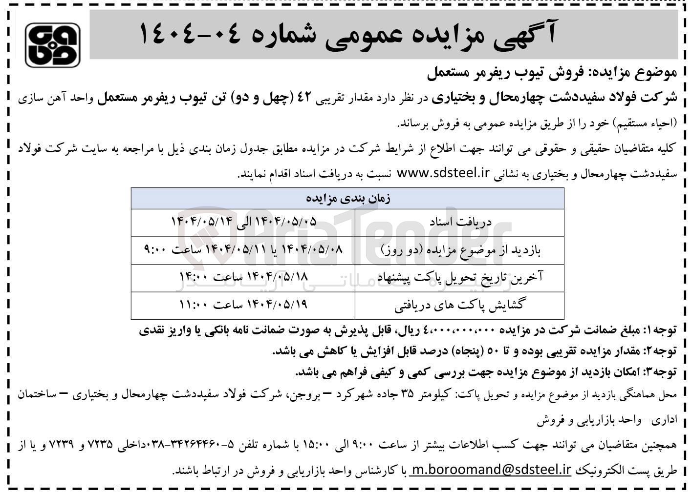تصویر کوچک آگهی فروش مقدار تقریبی 42 تن تیوب ریفرمر مستعمل 