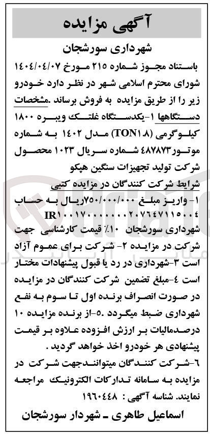 تصویر کوچک آگهی فروش یکدستگاه غلتک ویبره ۱۸۰۰ کیلوگرمی ( TON۱۸ ) مدل 1402 