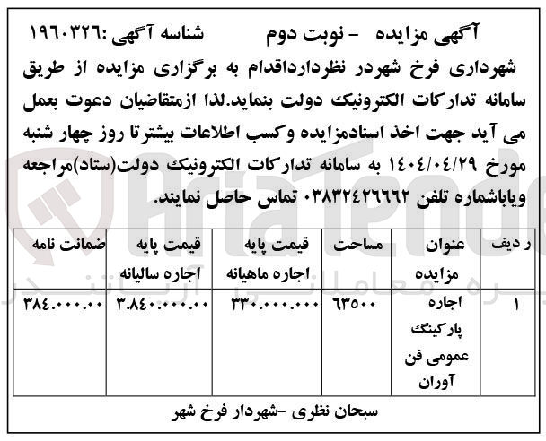 تصویر کوچک آگهی اجاره پارکینگ عمومی