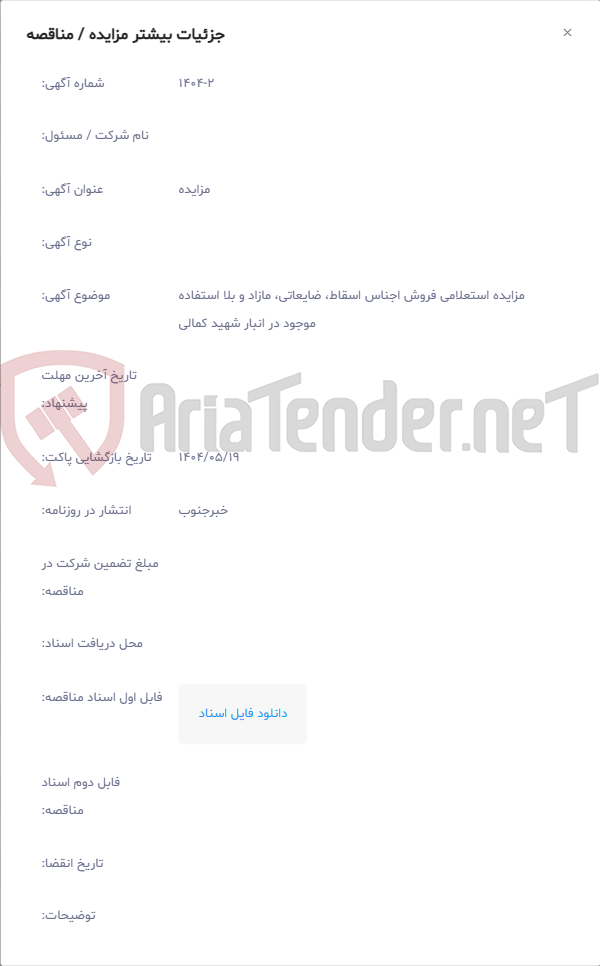 تصویر کوچک آگهی مزایده استعلامی فروش اجناس اسقاط، ضایعاتی، مازاد و بلا استفاده موجود در انبار شهید کمالی