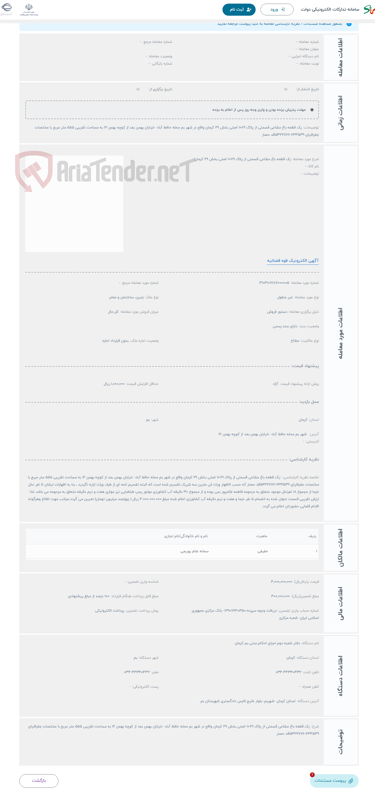 تصویر کوچک آگهی حراج یک قطعه باغ مشاعی قسمتی از پلاک 1079 اصلی بخش 29 کرمان 