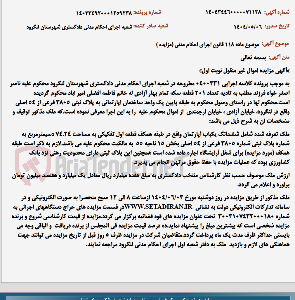 تصویر کوچک آگهی موضوع ماده 118 قانون اجرای احکام مدنی (مزایده )