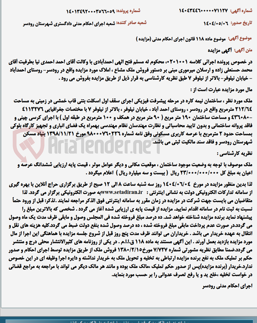 تصویر کوچک آگهی موضوع ماده 118 قانون اجرای احکام مدنی (مزایده )
