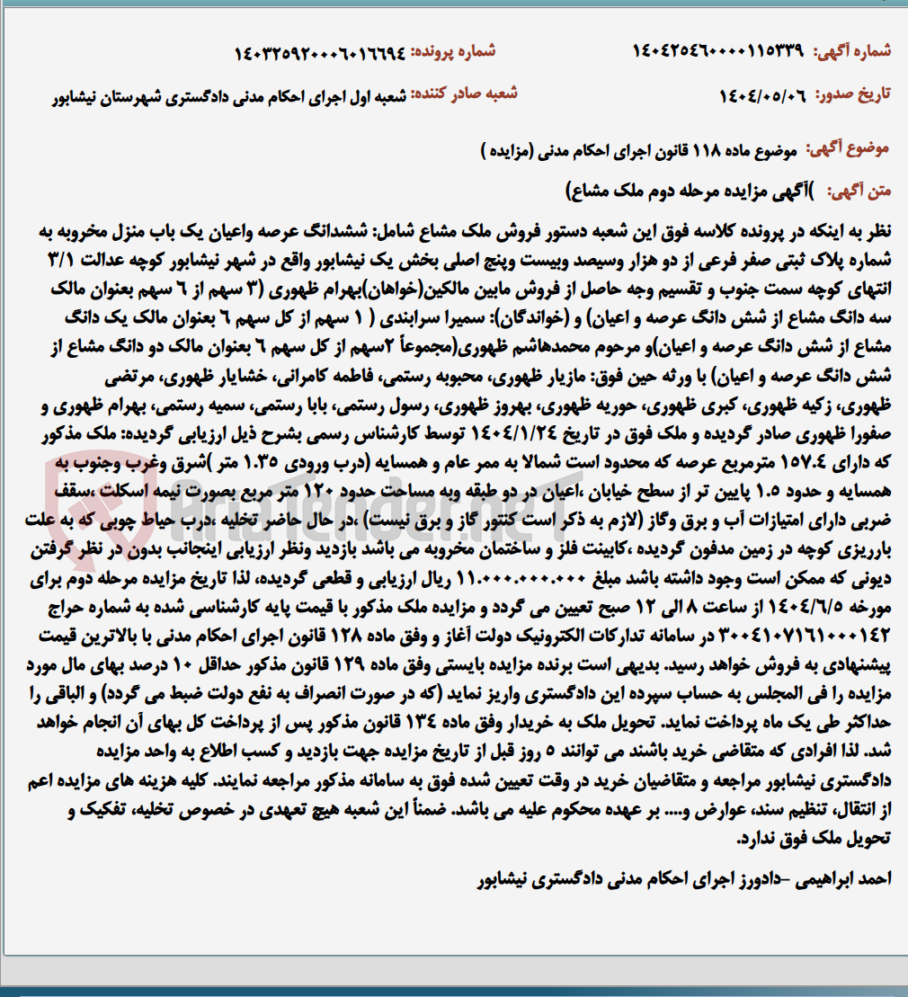 تصویر کوچک آگهی موضوع ماده 118 قانون اجرای احکام مدنی (مزایده )
