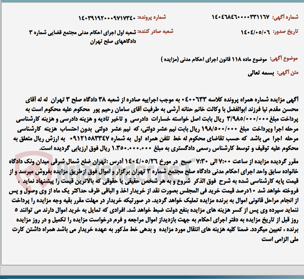 تصویر کوچک آگهی موضوع ماده 118 قانون اجرای احکام مدنی (مزایده )