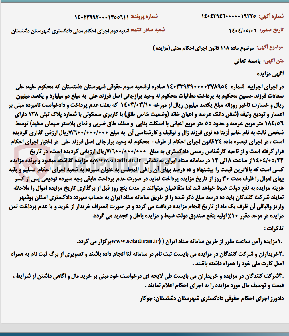 تصویر کوچک آگهی موضوع ماده 118 قانون اجرای احکام مدنی (مزایده )