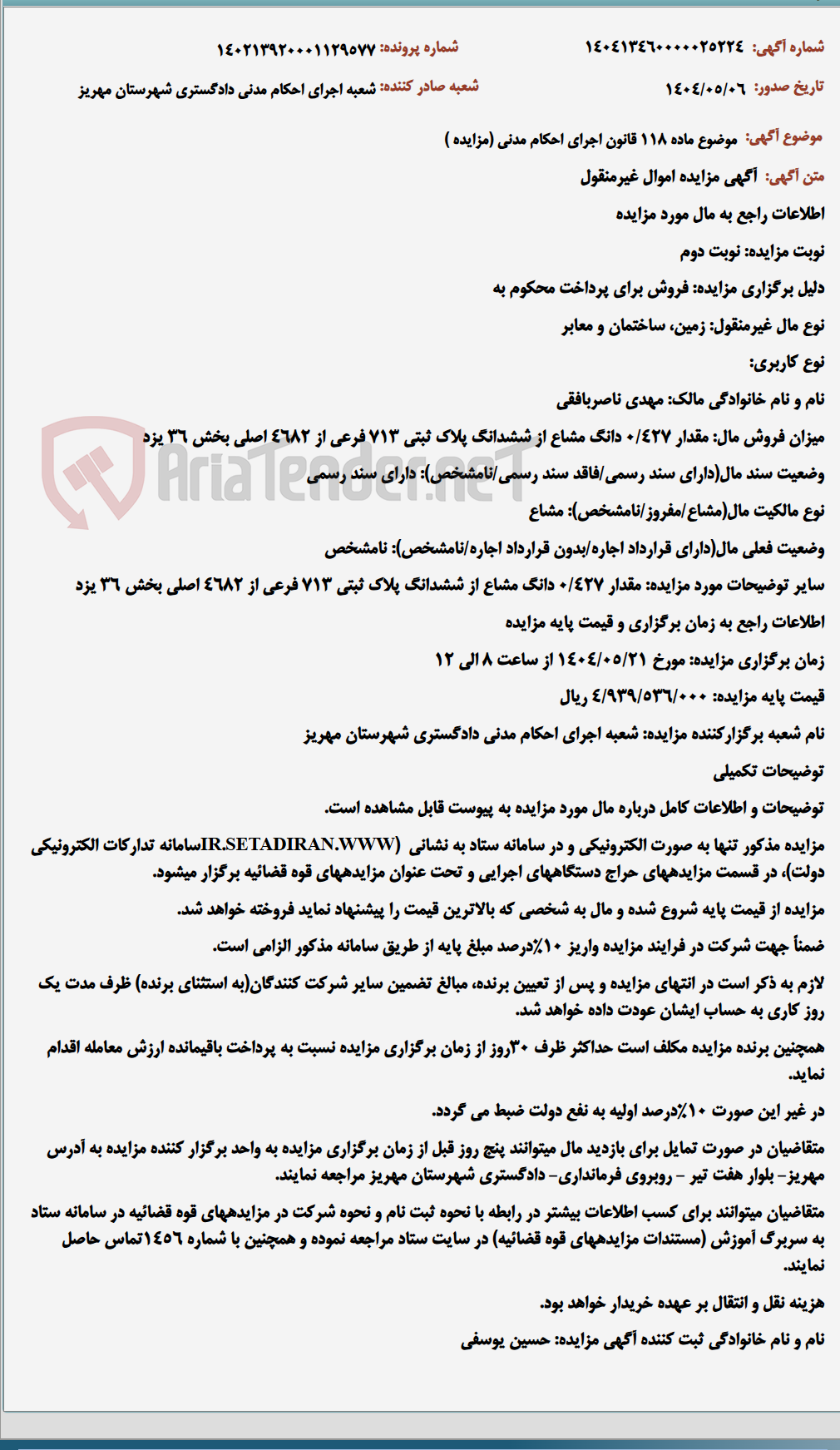 تصویر کوچک آگهی موضوع ماده 118 قانون اجرای احکام مدنی (مزایده )