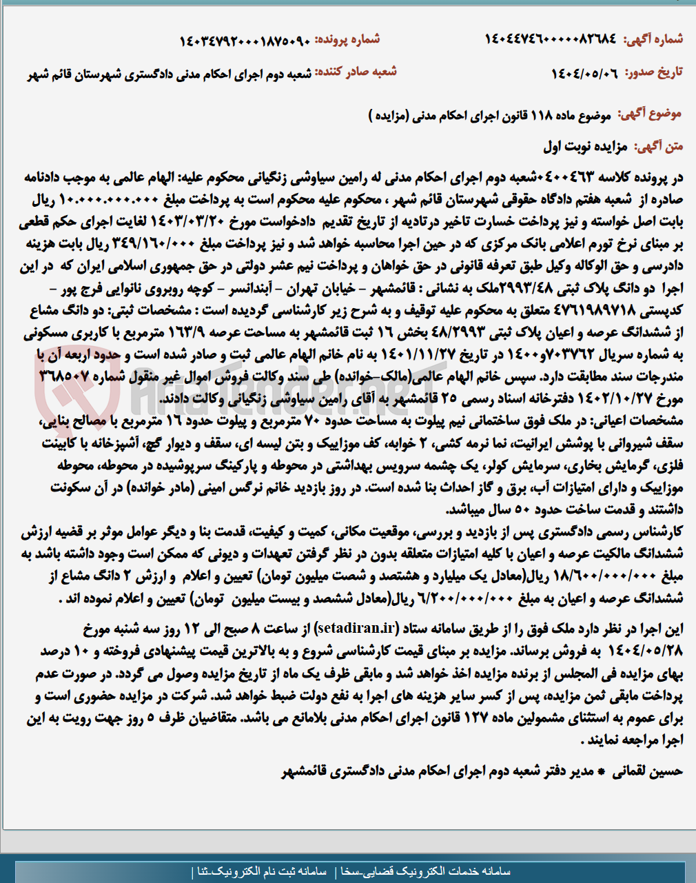 تصویر کوچک آگهی موضوع ماده 118 قانون اجرای احکام مدنی (مزایده )