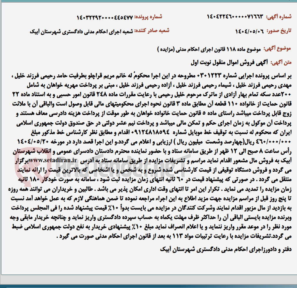 تصویر کوچک آگهی موضوع ماده 118 قانون اجرای احکام مدنی (مزایده )