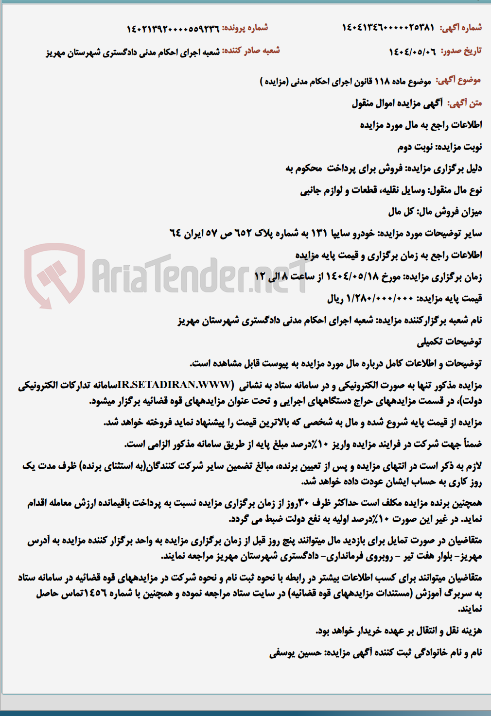 تصویر کوچک آگهی موضوع ماده 118 قانون اجرای احکام مدنی (مزایده )