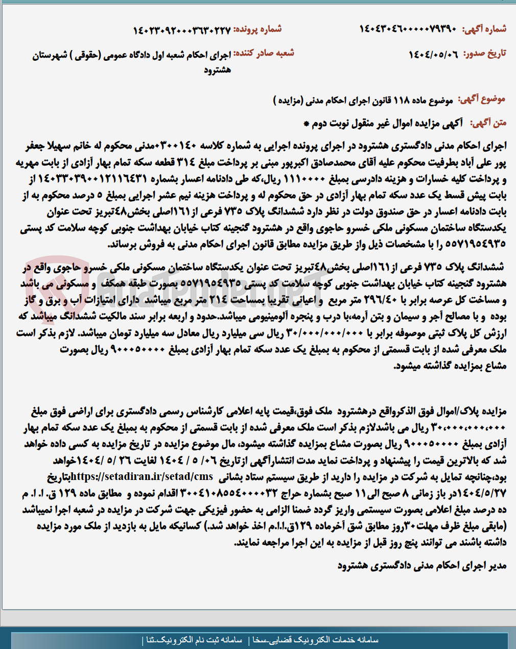 تصویر کوچک آگهی موضوع ماده 118 قانون اجرای احکام مدنی (مزایده )