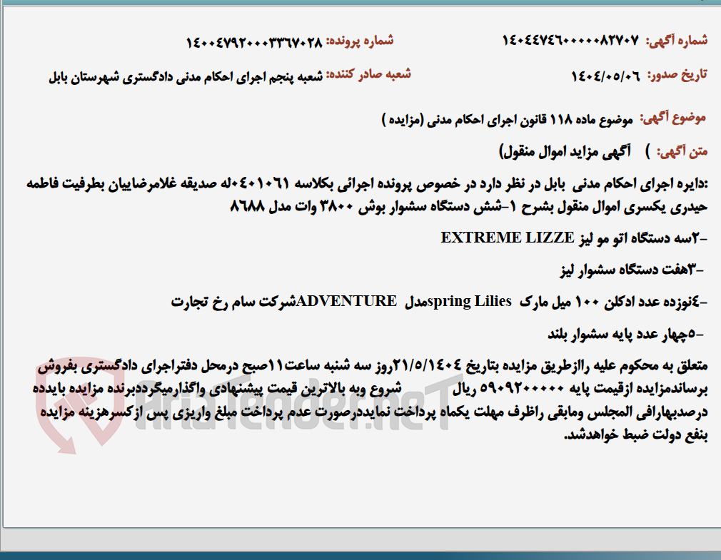 تصویر کوچک آگهی موضوع ماده 118 قانون اجرای احکام مدنی (مزایده )