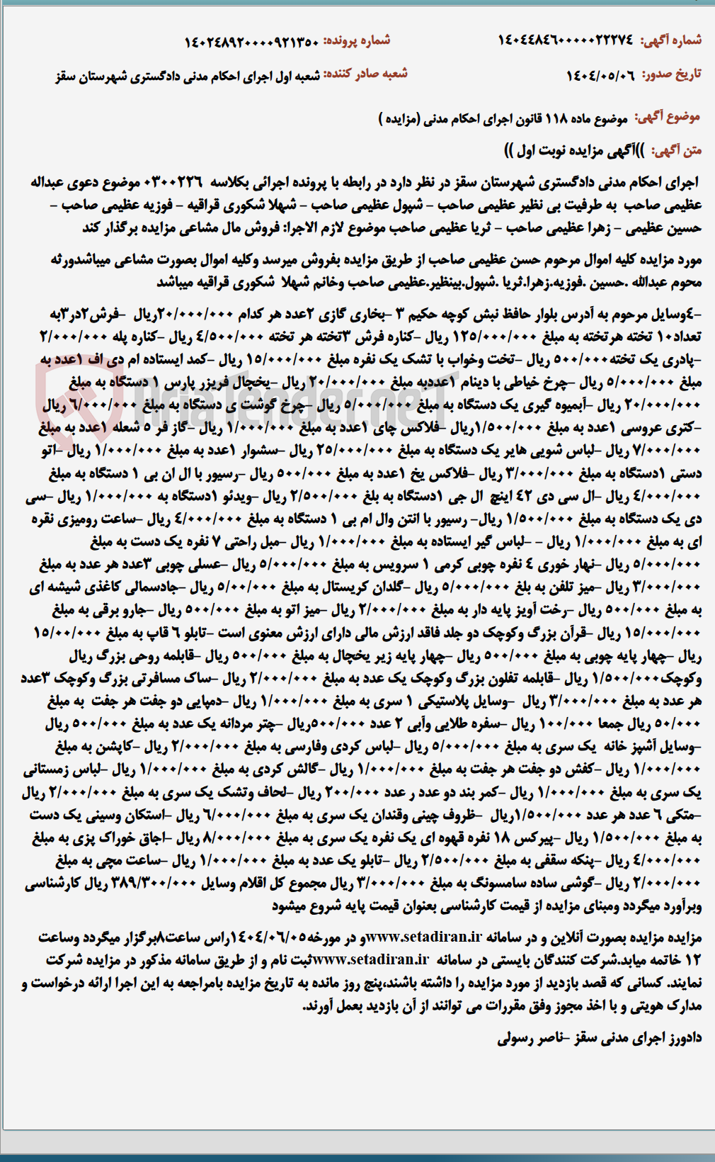 تصویر کوچک آگهی موضوع ماده 118 قانون اجرای احکام مدنی (مزایده )