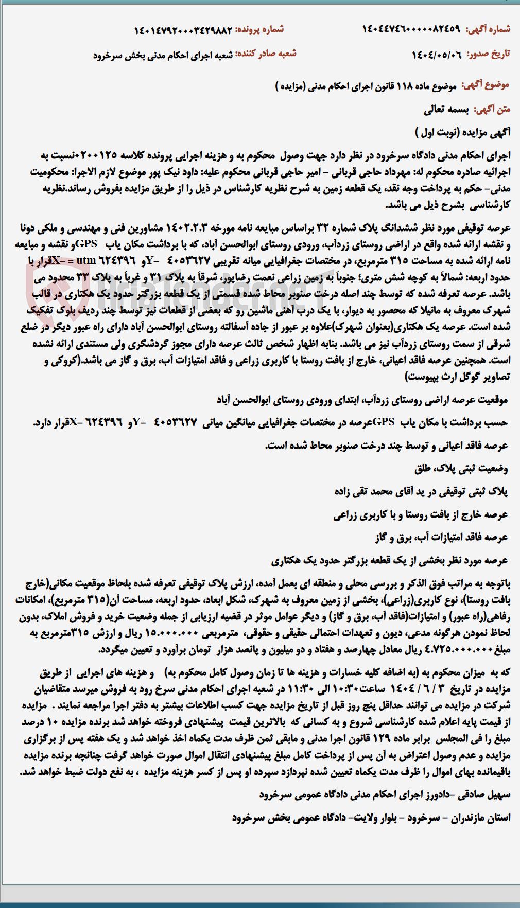 تصویر کوچک آگهی موضوع ماده 118 قانون اجرای احکام مدنی (مزایده )