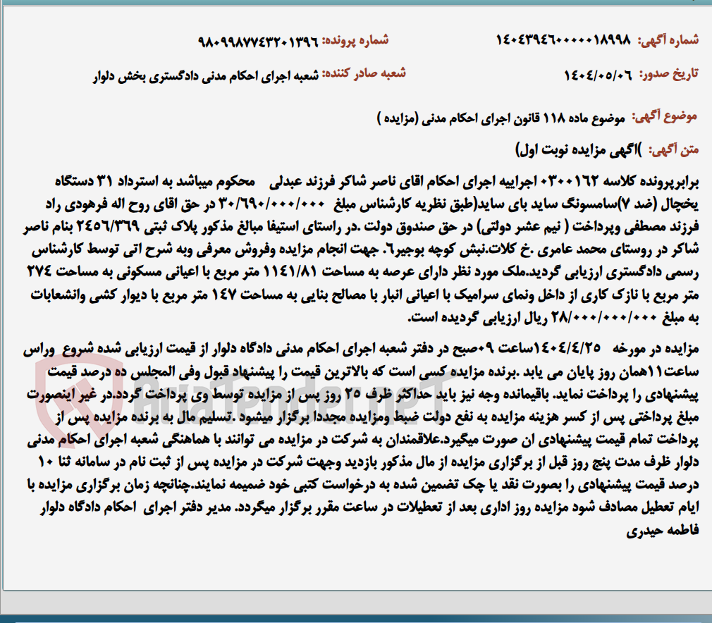 تصویر کوچک آگهی موضوع ماده 118 قانون اجرای احکام مدنی (مزایده )