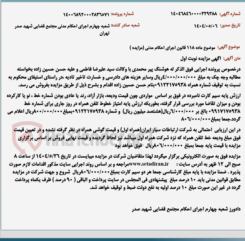 تصویر کوچک آگهی موضوع ماده 118 قانون اجرای احکام مدنی (مزایده )