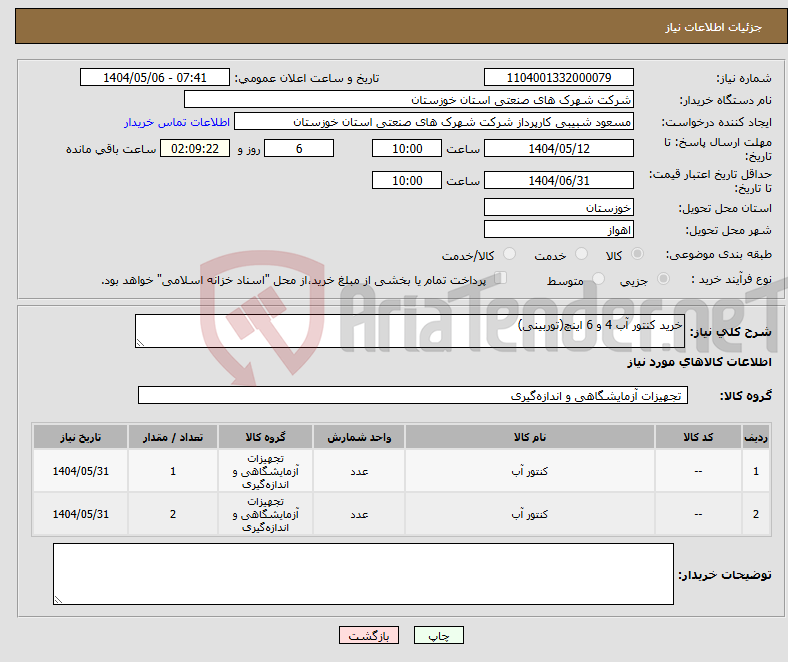 تصویر کوچک آگهی نیاز انتخاب تامین کننده-خرید کنتور آب 4 و 6 اینچ(توربینی)