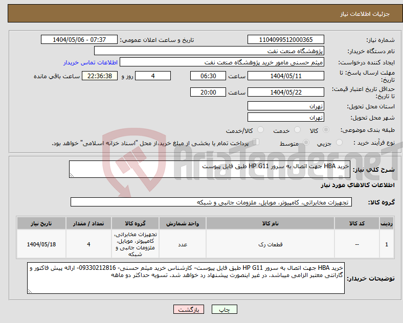 تصویر کوچک آگهی نیاز انتخاب تامین کننده-خرید HBA جهت اتصال به سرور HP G11 طبق فایل پیوست