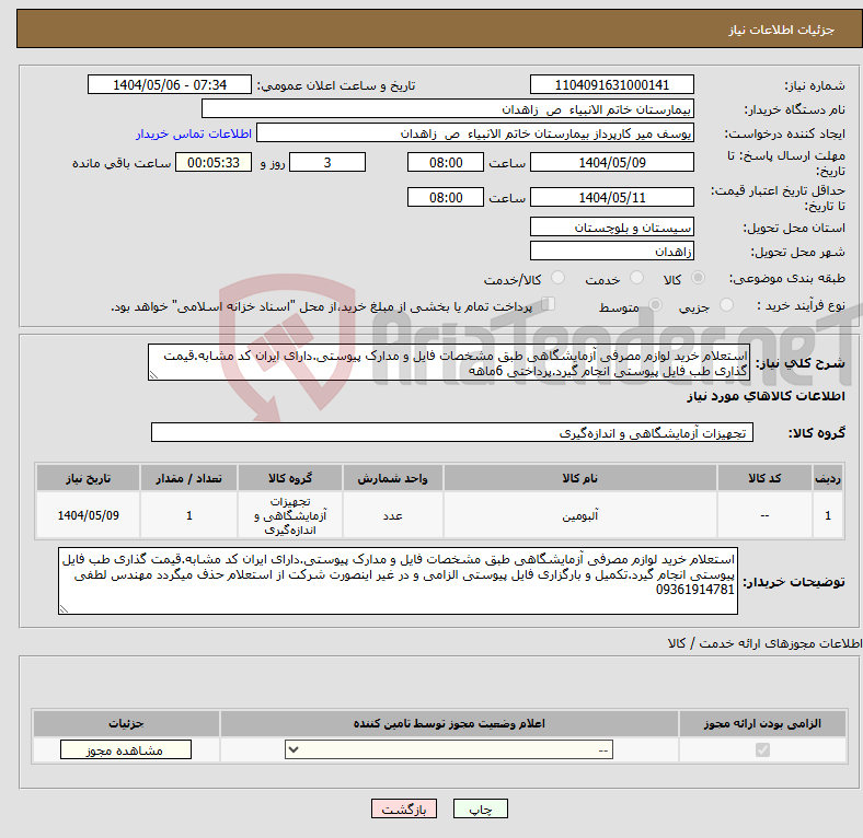 تصویر کوچک آگهی نیاز انتخاب تامین کننده-استعلام خرید لوازم مصرفی آزمایشگاهی طبق مشخصات فایل و مدارک پیوستی.دارای ایران کد مشابه.قیمت گذاری طب فایل پیوستی انجام گیرد.پرداختی 6ماهه