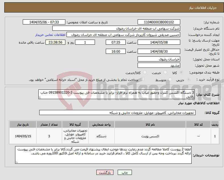 تصویر کوچک آگهی نیاز انتخاب تامین کننده-3 دستگاه اکسس کنترل وحضور غیاب به همراه نرم افزار- برابر با مشخصات فی پیوست 3-09158901320 جناب رفایی